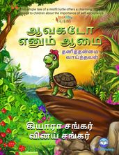 : (Avocado the Turtle - Tamil Edition)