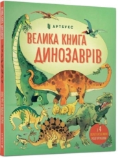 Big book of dinosaurs (Ukrainian language)