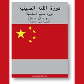 Chinese Course (from Arabic)