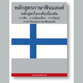 Finnish Course (from Thai)