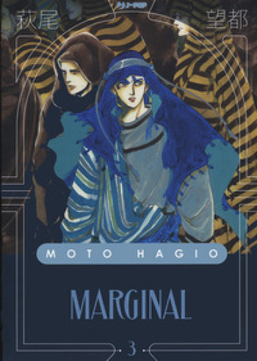 Marginal. Vol. 3 - Moto Hagio