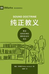 Sound Doctrine / (Simplified Chinese)