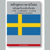 Swedish Course (from Thai)