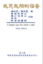 The Gospel As Revealed to Me (Vol 3) - Traditional Chinese Edition